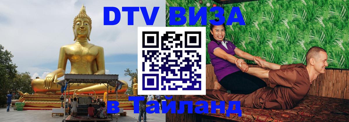 Стоимость и условия DTV визы — оформление в Таиланд под ключ - Вадуц  04.10.2025 