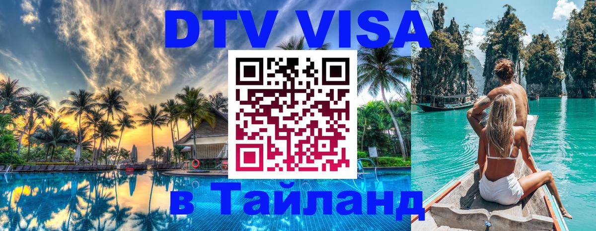 Visa ДТВ Тайланд помощь Вадуц 