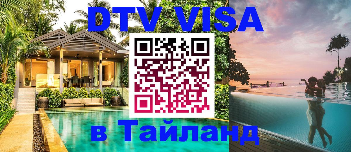 ДТВ VISA Тайланд для фрилансеров Вадуц 